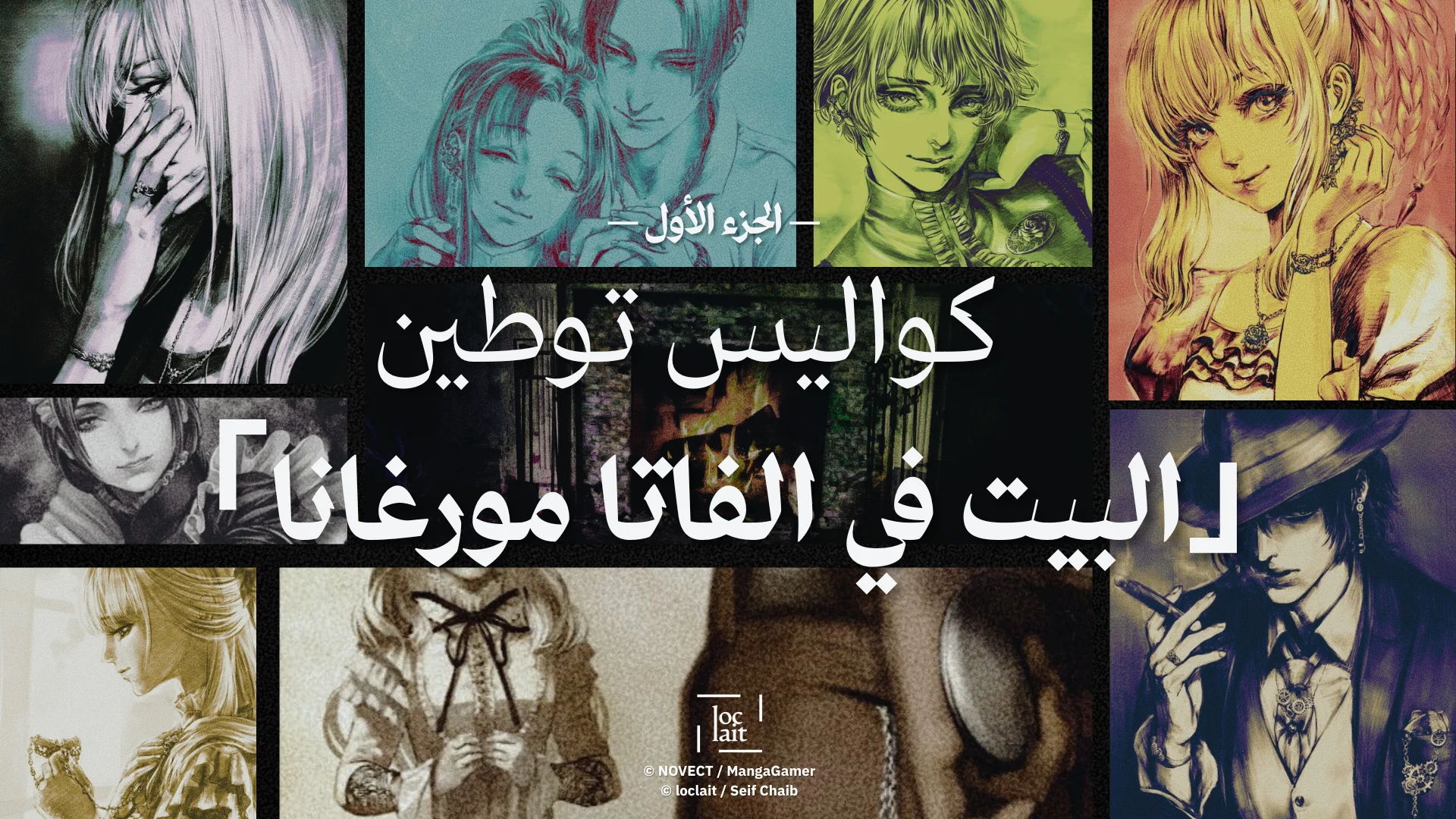 كواليس توطين البيت في الفاتا مورغانا—الجزء الأول