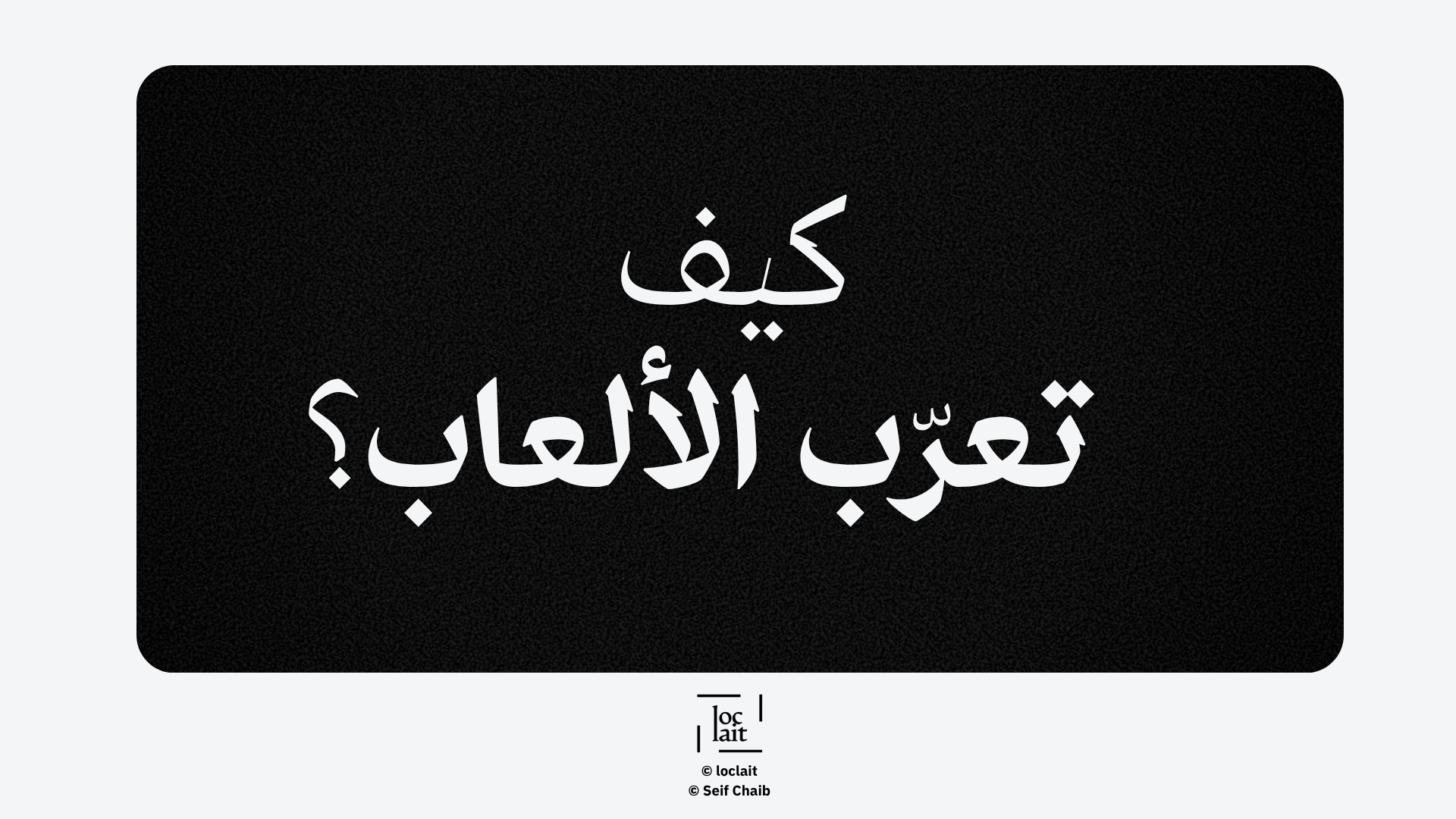 كيف تعرّب الألعاب؟