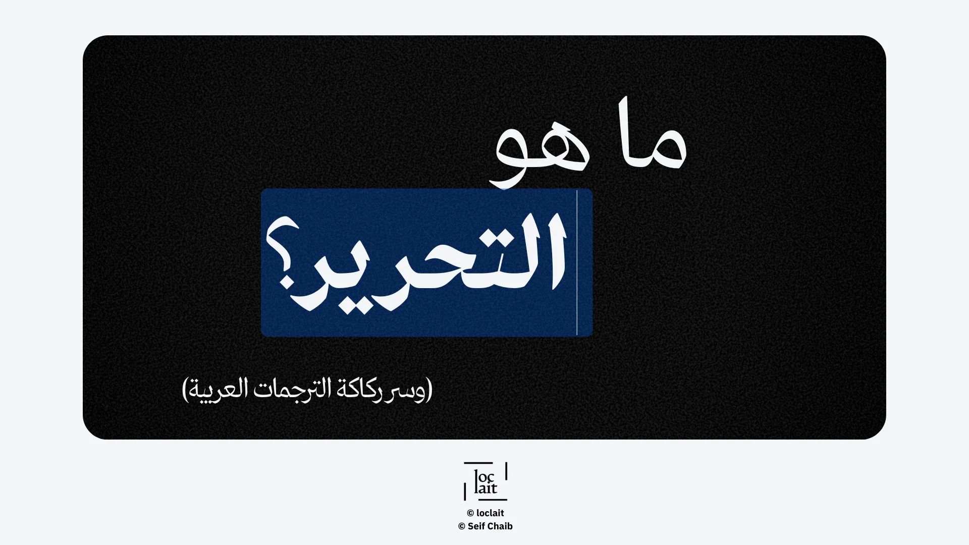 ما هو التحرير؟—(وسر ركاكة الترجمات العربية)
