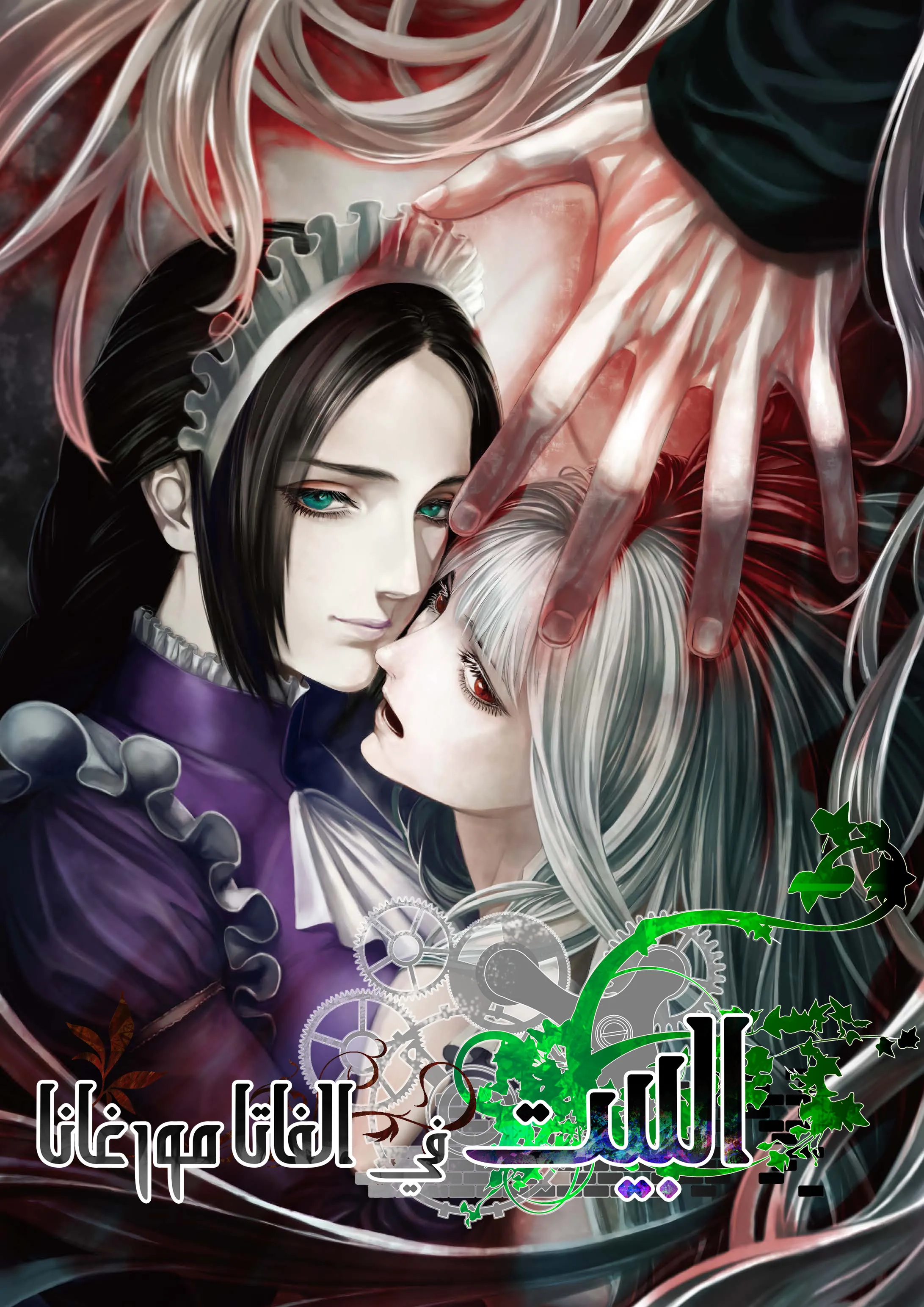The House in Fata Morgana Arabic Poster