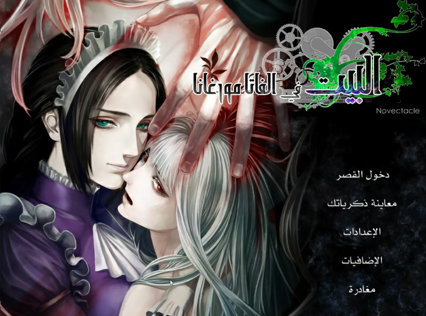 The House in Fata Morgana Arabic Home Screen